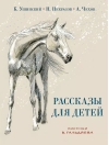 Рассказы для детей