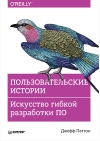 Пользовательские  истории. Искусство гибкой разработки ПО
