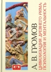 Цивилизация Древнего Рима: Психология и ментальность