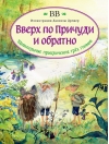 Вверх по Причуди и обратно. Удивительные приключения трех гномов