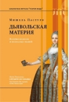 Дьявольская материя. История полосок и полосатых тканей