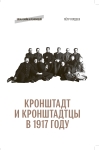 Кронштадт  и кронштадтцы в 1917 году