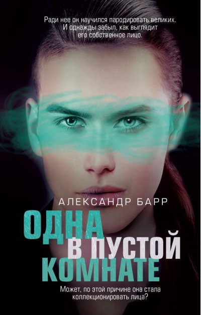 Одна в пустой комнате