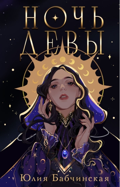Ночь девы