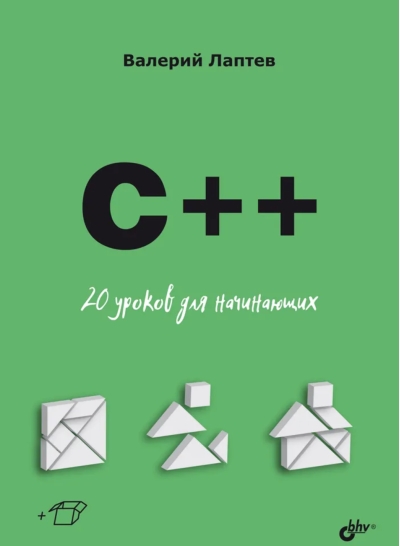 C++. 20 уроков для начинающих