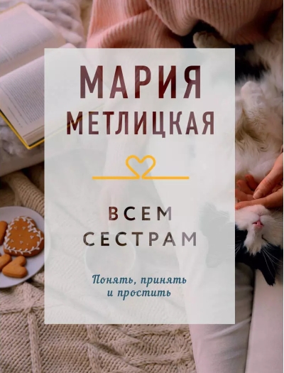 Всем сестрам