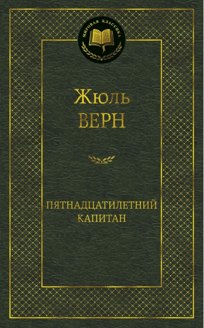 Пятнадцатилетний капитан