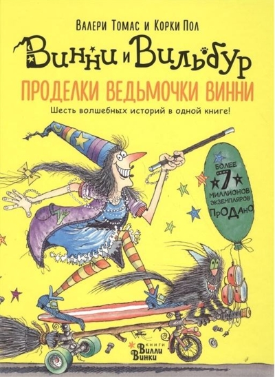 Проделки ведьмочки Винни. Шесть волшебных историй в одной книге
