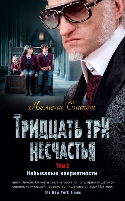 Тридцать три несчастья. Том 2. Небывалые неприятности
