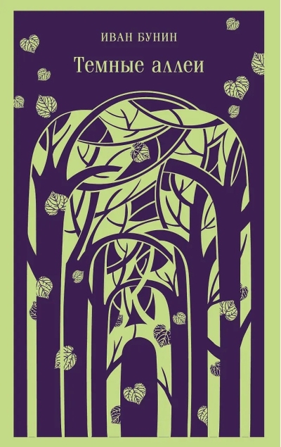 Темные аллеи