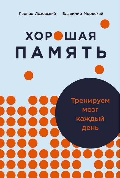 Хорошая  память: Тренируем мозг каждый день