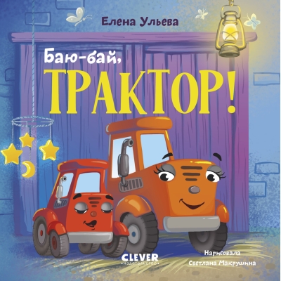 Баю-бай, трактор!