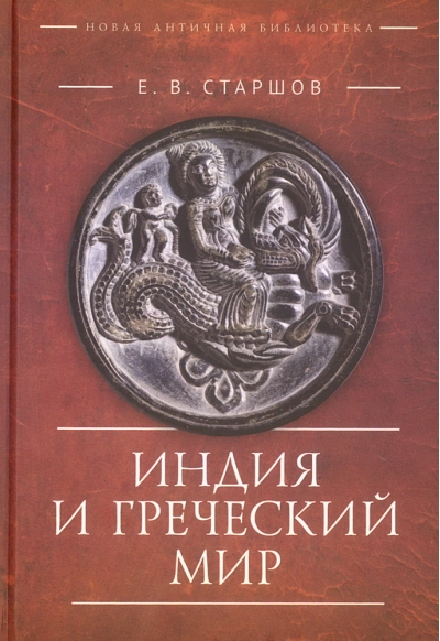Индия и Греческий мир