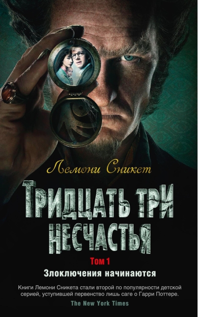 Тридцать три  несчастья. Том 1. Злоключения начинаются