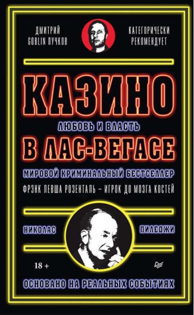 Казино. Любовь и власть в Лас-Вегасе