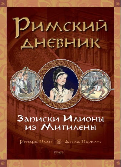 Римский дневник. Записки Илионы из Метилены