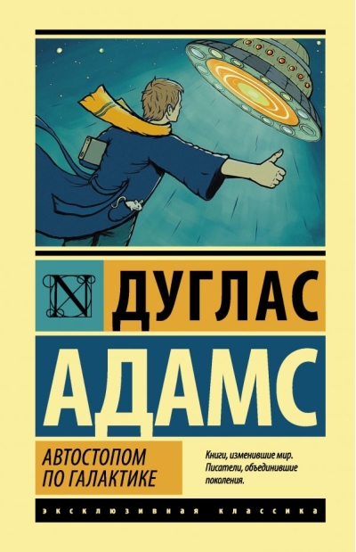 Автостопом  по Галактике. Ресторан «У конца Вселенной»