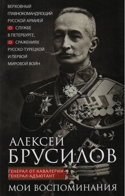Мои воспоминания. Верховный главнокомандующий Русской армией о службе в Петербурге, сражениях Русско-турецкой и Первой мировой войн
