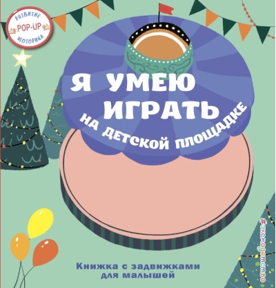 Я умею играть на детской площадке