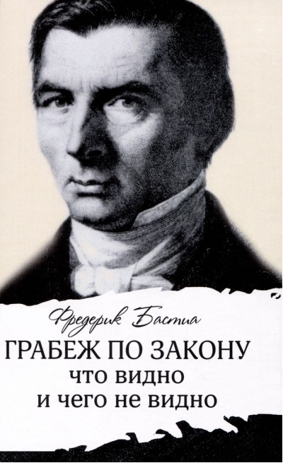 Грабеж по  закону: что видно и чего не видно