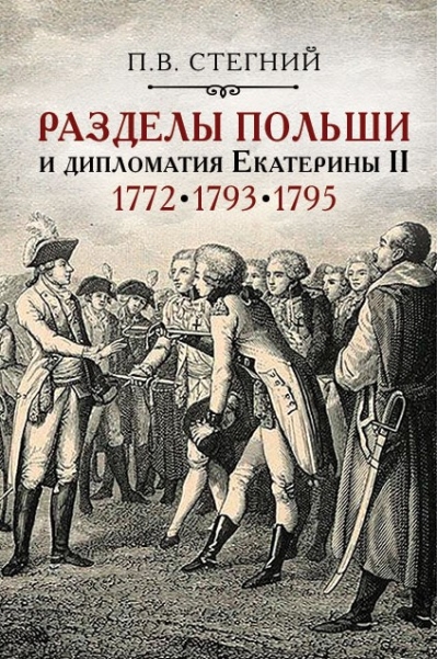 Разделы Польши и дипломатия Екатерины II. 1772. 1793. 1795