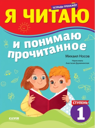 Тренажер  по чтению. Я читаю и понимаю прочитанное. 1 ступень