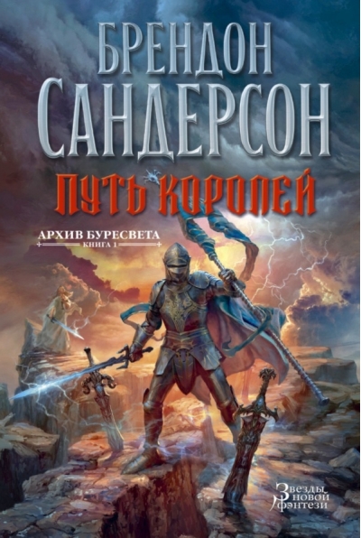 Архив Буресвета. Книга 1. Путь королей