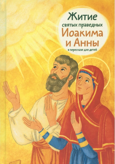 Житие святых  праведных Иоакима и Анны в пересказе для детей