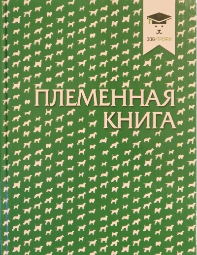 Племенная книга