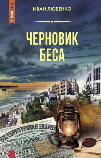 Черновик беса