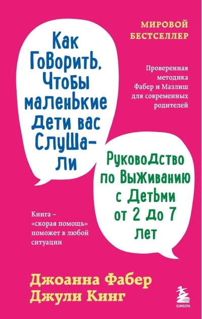 Как говорить, чтобы маленькие дети вас слушали. Руководство по выживанию с детьми от 2 до 7 лет