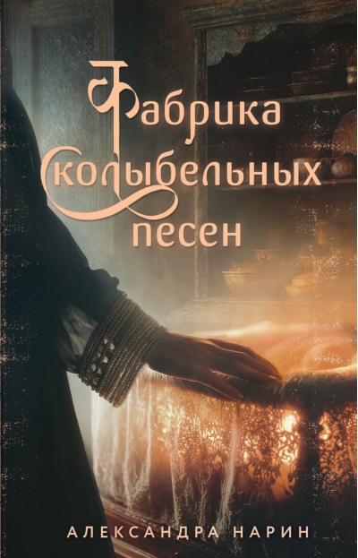 Фабрика колыбельных песен