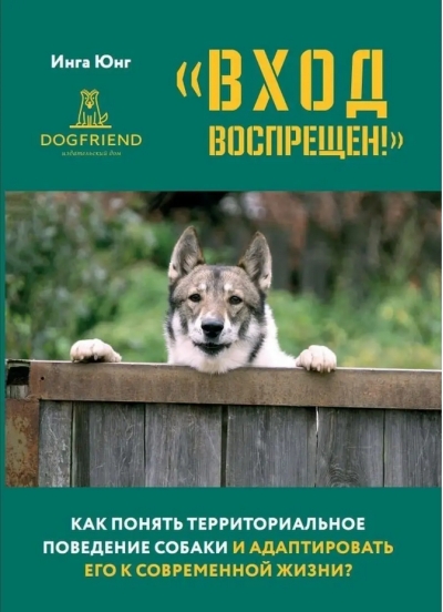 «Вход  воспрещен!» Как понять территориальное поведение собаки и адаптировать его к  современной жизни?