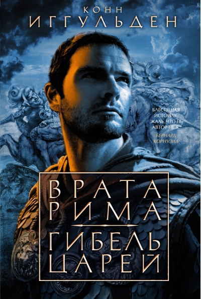 Император. Книги 1-2. Врата Рима. Гибель царей