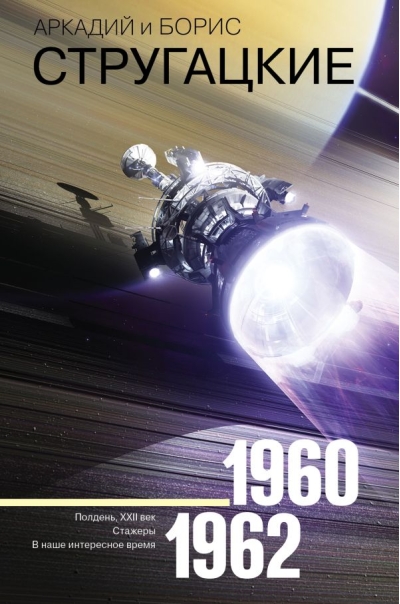 Собрание  сочинений 1960-1962