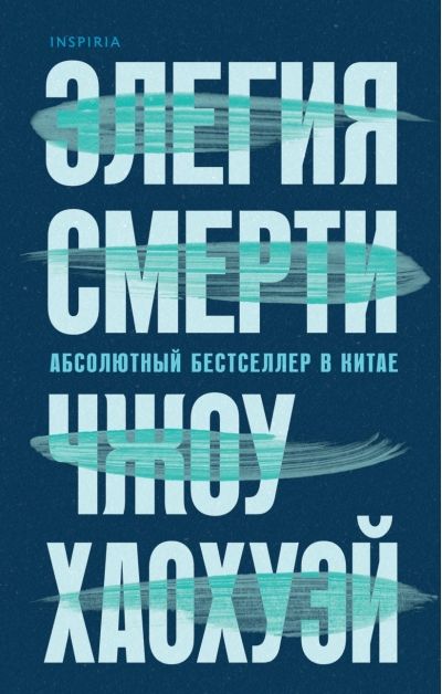 Элегия смерти