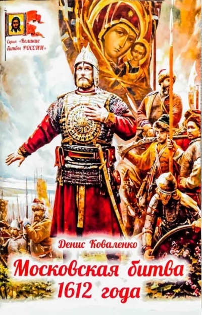 Московская битва 1612 года