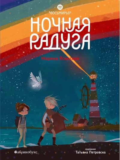 Восьмирье.  Книга 2. Ночная радуга