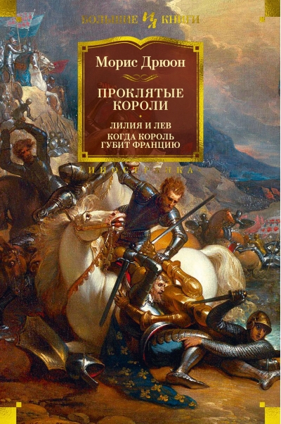 Проклятые короли. Лилия и лев. Когда король губит Францию