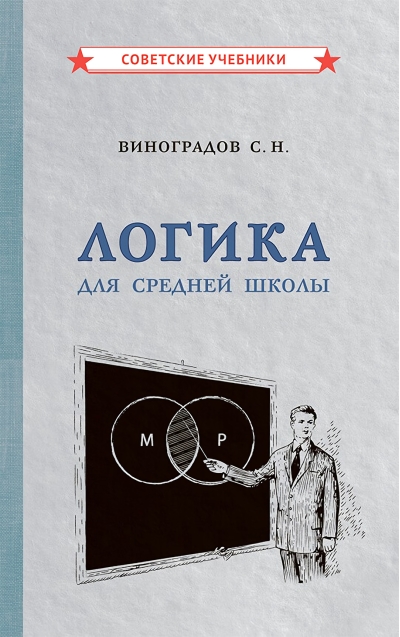 Логика.  Для средней школы