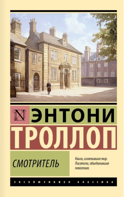 Смотритель