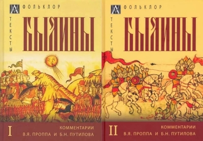 Былины. В 2 томах