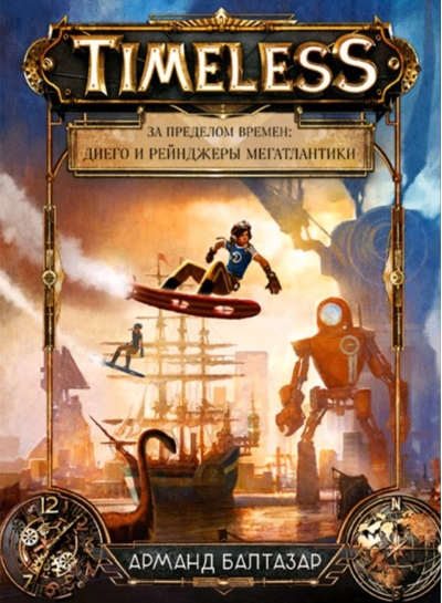 За пределом времен: Диего и рейнджеры Мегатлантики