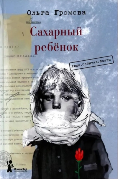 Сахарный ребенок. Люди. События. Факты