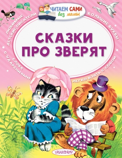 Сказки  про зверят