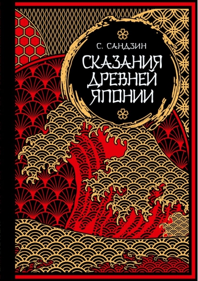 Сказания Древней  Японии. Мифы и легенды