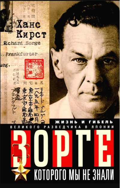 Зорге, которого мы не знали. Жизнь и гибель великого разведчика в Японии