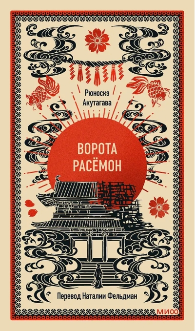 Ворота Расёмон