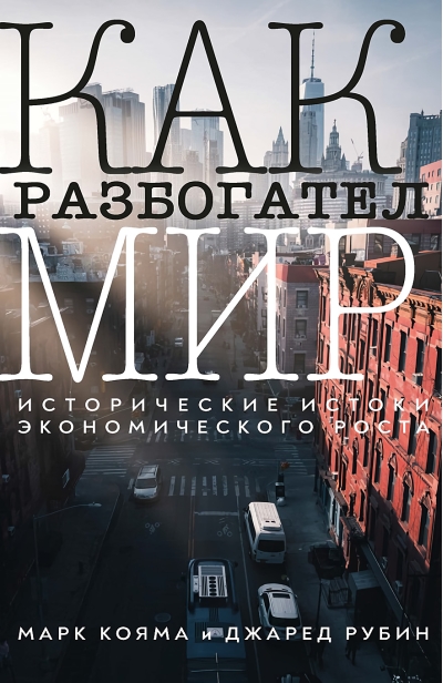 Как  разбогател мир: исторические истоки экономического роста