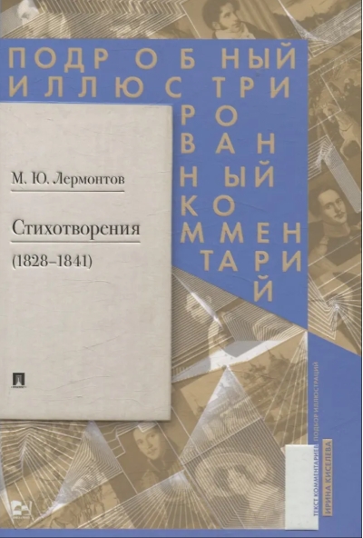 Стихотворения (1828-1841). Подробный иллюстрированный комментарий